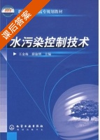 水污染控制技术 课后答案 (王金梅 薛叙明) - 封面