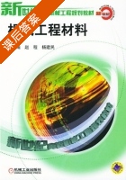 机械工程材料 课后答案 (赵程 杨建民) - 封面