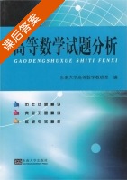 高等数学试题分析 课后答案 (东南大学高 数学教研室) - 封面