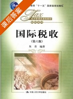 国际税收 第六版 课后答案 (朱青) - 封面