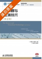 传感器与检测技术 第二版 课后答案 (宋雪臣 单振清) - 封面