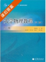 大学物理教程 第二版 课后答案 (廖耀发 李云宝) - 封面