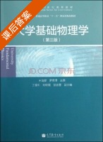 大学基础物理学 第三版 课后答案 (王海婴 罗贤清) - 封面