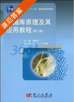 数据库原理及其应用教程 第三版 课后答案 (黄德才 许芸) - 封面