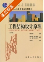工程结构设计原理 第三版 课后答案 (曹双寅 舒赣平) - 封面
