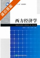 西方经济学 课后答案 (张献英 丁文恩) - 封面
