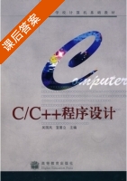 C C++程序设计 课后答案 (吴国凤 宣善立) - 封面