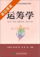 运筹学 课后答案 (周根贵 孟志青) - 封面