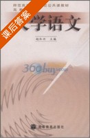 大学语文 课后答案 (赵和兴) - 封面