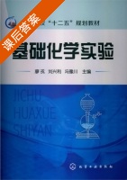 基础化学实验 课后答案 (廖戎 刘兴利) - 封面