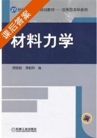 材料力学 课后答案 (顾晓勤 谭朝阳) - 封面