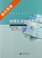 物理化学简明教程 课后答案 (张丽丹 张丽景) - 封面