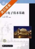 电工电子技术基础 课后答案 (张瑞娟) - 封面