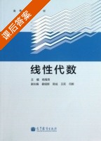线性代数 课后答案 (杨海涛) - 封面