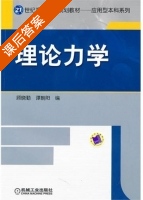理论力学 课后答案 (顾晓勤 谭朝阳) - 封面