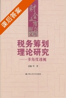 税务筹划理论研究 课后答案 (盖地) - 封面