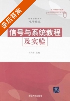 信号与系统教程及实验 课后答案 (杜沿丰) - 封面
