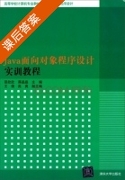 Java面向对象程序设计实训教程 课后答案 (邵欣欣 蒋晶晶) - 封面