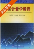 经济计量学教程 课后答案 (张世英 李忠民) - 封面