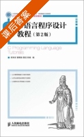 C语言程序设计教程 第二版 课后答案 (杨有安 曹惠雅) - 封面