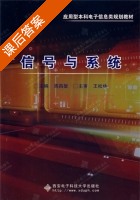 信号与系统 课后答案 (周昌雄) - 封面