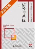 信号与系统 课后答案 (翁剑枫) - 封面