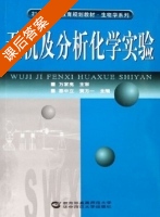 无机及分析化学实验 课后答案 (秦中立 黄方一) - 封面