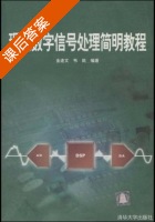 现代数字信号处理简明教程 课后答案 (金连文 韦岗) - 封面