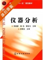 仪器分析 课后答案 (李继睿 杨迅) - 封面