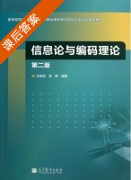 信息论与编码理论 第二版 课后答案 (王育民 李晖) - 封面