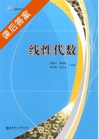 线性代数 课后答案 (刘剑平 施劲松) - 封面