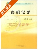 有机化学 课后答案 (孙景琦) - 封面