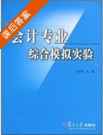 会计专业综合模拟实验 第三版 课后答案 (邬展霞) - 封面