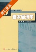 技术经济学 课后答案 (刘燕) - 封面