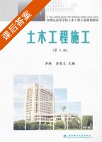 土木工程施工 第二版 课后答案 (李珠 苏有文) - 封面