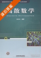 离散数学 课后答案 (刘任任) - 封面
