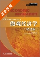 微观经济学 双语版 课后答案 (杨柏 许劲) - 封面