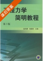 工程力学简明教程 第三版 课后答案 (赵关康 张国民) - 封面