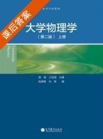 大学物理学 第二版 上册 课后答案 (唐南 王佳眉) - 封面