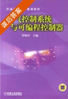 电气控制系统与可编程控制器 课后答案 (常晓玲) - 封面