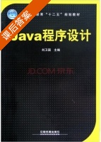 Java程序设计 课后答案 (刘卫国) - 封面