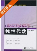 线性代数 第二版 课后答案 (董晓波) - 封面