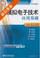 模拟电子技术应用基础 课后答案 (王川 黄京) - 封面