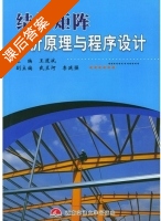 结构矩阵分析原理与程序设计 课后答案 (王道斌) - 封面