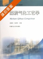 煤炭气化工艺学 课后答案 (吴国光 张荣光) - 封面