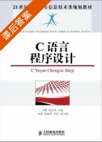 C语言程序设计 课后答案 (刘枧 张宜坤) - 封面
