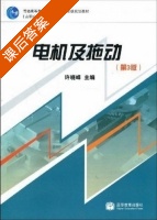 电机及拖动 第三版 课后答案 (许晓峰) - 封面