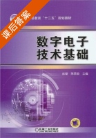 数字电子技术基础 课后答案 (赵莹 陈英俊) - 封面