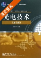 光电技术 第三版 课后答案 (王庆有) - 封面