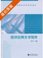 经济应用文书写作 课后答案 (杨文丰) - 封面